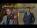Ahouzar & Walid Rehmani – Stakatak (Cover Duo)