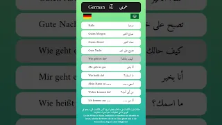 العبارات الاساسية في اللغة الألمانية العربية Basic Phrases In The Language German Arabic 