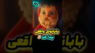 بابانوئل واقعی پیدا شد 