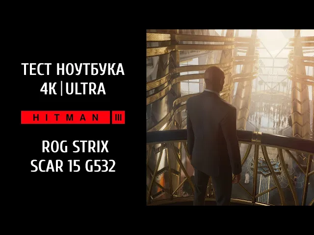 Тестируем игровой ноут ROG Strix Scar 15 G532 — Hitman 3 в 4К