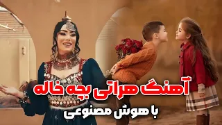 با صدای هوش مصنوعی آهنگ هراتی بچه خاله از ماریا تابان New Song Bacha Khala2025 