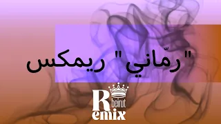 رماني ريمكس         خبطات دندنها