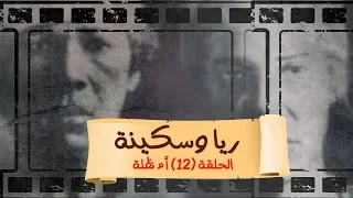 بث مباشر مع محمد ناصر 12 رمضان حكاوي ناصر ريا وسكينة الحلقة 12 بعنوان أم نظلة 