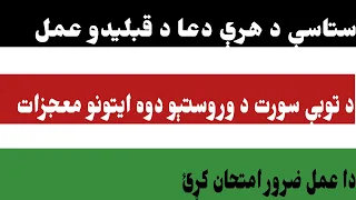 ستاسې د هرې دعا دقبلیدو عمل دندنها