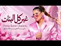 Donia Samir Ghanem - Gher kol el banat | 2026 | دنيا سمير غانم - غير كل البنات من ألبوم الدلال