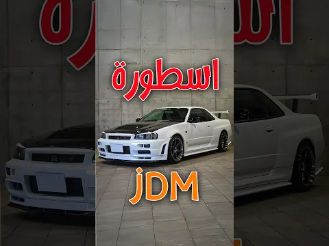 نيسان GT-R R32.. الأسطورة اليابانية التي فازت بكل السباقات! | RB26DETT #نيسان #gtr #r32