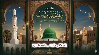 ياساكني طيبه حامد باعبود جلسات عيدروسيات دندنها