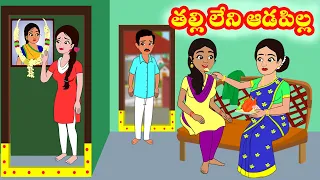 తల్లిలేని ఆడపిల్ల | Talli leni aadapilla | Telugu stories | Stories in Telugu| Myna stories