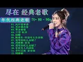 经典老歌500首大全-群星 里一人一首成名曲🌈80、90年代经典老歌尽👍粵語最催淚情歌金曲合集【張國榮 張學友 劉德華 周慧敏🎧【歌單】不朽的華語金曲，好聽到停不下來😍Lyrics【洗腦神曲推薦】