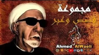 جميع قصص وعبر وحكم ومواعض الدكتور أحمد الوائلي رحمه الله  جميع قصص وعبر وحكم ومواعض الدكتور أحمد الوائلي رحمه الله