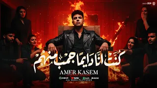 اغنية كنت انا دايما جمب منهم   كنت سند لاكتر ناس اذونى   امير قاسم        توزيع مانو برودكشن دندنها