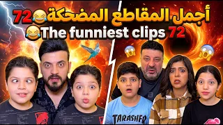 اجمل المقاطع المضحكة 72 😂 The funniest clips 72