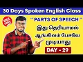 DAY 29 Parts Of Speech In Tamil Free Spoken English Basic English Grammar English Pesalam