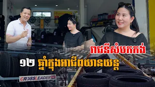 រាជនីសំបកកង់ ស្រ្តីក្នុងអាជីពយានយន្តជិត ១២ ឆ្នាំ