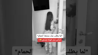 لما يطلب منك منشفة الحمام وإنتي تصدقي 