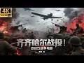 Download Lagu 2025最新战争电影，史诗级大决战！齐齐哈尔战役！国民合作怒杀十万日本大兵！ #历史传奇剧 #最新中國電視劇 #李连杰 #甄子丹 #五星上将 #电影 #国共合作 #李云龙 #亮剑
