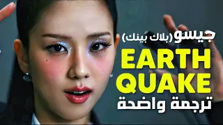 ترجمة أغنية جيسو Earthquake زلزال الجديدة BLACKPINK JISOO EARTHQUAKE Arabic Sub Lyrics مترجمة 