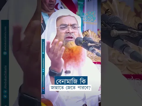 বেনামাজি কি জান্নাতে যেতে পারবে?  #abubakarzakaria #shorts #reels