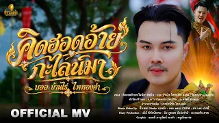 คิดฮอดอ้ายกะไลน์มา - บอล บ้านไร่ ไหทองคำ【OFFICIAL MV】