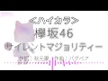 【ハイカラ】サイレントマジョリティー / 欅坂46 / Silent Majority / Keyakizaka46【高音質カラオケ】歌詞付き