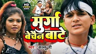 video arvind akela kallu ft nisha murga bechain bate bhojpuri hit song