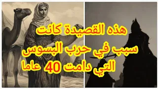 القصيدة التي كانت سبب في حرب البسوس  قصيدة الفناء  قصة دندنها