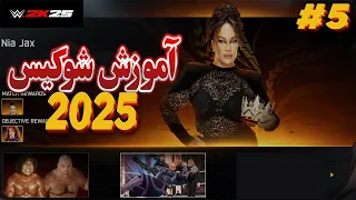 گیم پلی کشتی کج 2025 شوکیس قسمت پنجم کویین آف د رینگ WWE 2K25 
