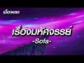 [เรื่องมหัศจรรย์  -  SOFA ], Wish , ใช่ฉันรึป่าว  -  [เนื้อเพลง]
