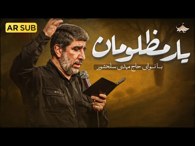 ⁣نماهنگ جدید یار مظلومان حاج مهدی سحلشور | Mehdi Salahshoor