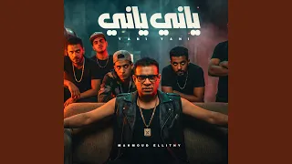 ياني ياني من زماني   عم جيلي مين يجيلي   دندنها