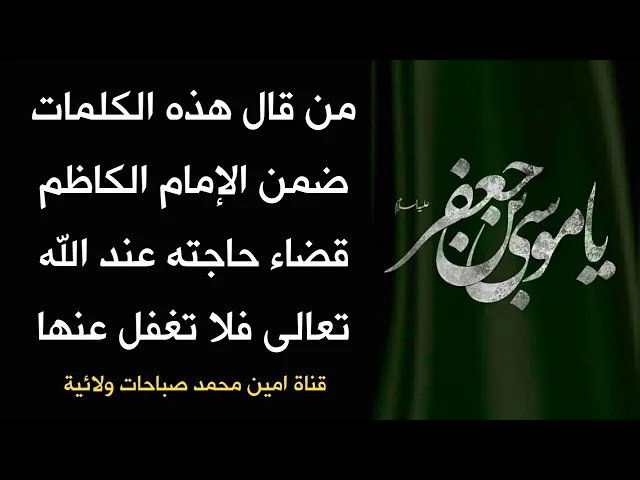 ⁣ردده مرة واحدة والإمام موسى الكاظم يضمن قضاء حاجتك عند الله تعالى