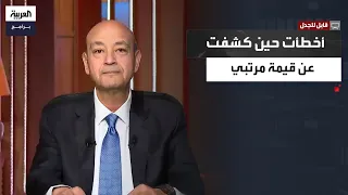 قابل للجدل لأول مرة عمرو أديب يروي تفاصيل خلافه مع حسني مبارك وكواليس قرار اعتزاله 