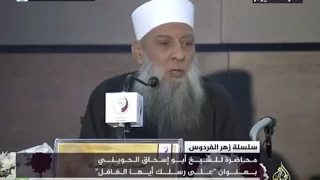 زهر الفردوس محاضرة للشيخ أبو إسحاق الحويني على رسلك أيها الغافل 