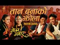 Lagu Taan Bunako Jhola || GOBAR GANESH Nepali Movie Official Song 2026 || Marichman, Barsha, Padam, Pujan