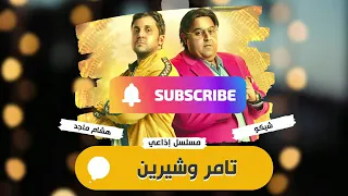 بدون إعلانات تامر وشرين شيكو هشام ماجد 