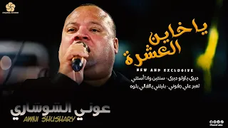 ياخاين العشرة ديري ياولو ديري سنتين وانا أستني لعبر علي جفوني عــونـي الـشـوشـاري 2022 