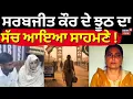Lagu Sarabjit Kaur News | ਸਰਬਜੀਤ ਕੌਰ ਦੇ ਝੂਠ ਦਾ ਸੱਚ ਆਇਆ ਸਾਹਮਣੇ! Special Report | Latest News | News18