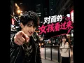 对面的女孩看过来 (Look Over Here, Girl)