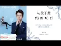 Lagu Yu Bi Yu Ci 与彼于此 - 庞琪祥 OST. Well Dominated Love 《奈何BOSS又如何》 PINYIN LYRIC