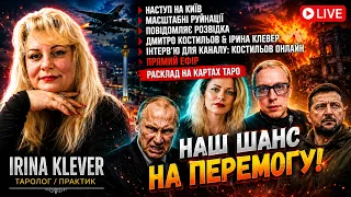 Таро прогноз НАСТУП на КИЇВ МАСШТАБНІ РУЙНАЦІЇ повідомляє розвідка Дмитро Костильов & Ірина Клевер