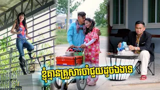 ខ្ញុំគ្មានគ្រួសារចាំជួយដូចឯងទេ