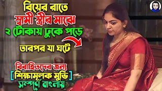 বিয়ের রাতে স্বামী স্ত্রীর মাঝে ২জন টোকায় ঢুৃকে পড়ে তারপর... || Full Movie Explained In Bangla Dubbed