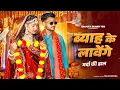 Download Lagu Byah Ke Lavange | Marda Ki Daal Tane Byah Karwa Denge| Masoom Sharma |Ashu Twinkle|New Haryanvi Song
