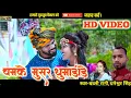 Download Lagu HD VIDEO | Chamke Musar Dhuma Dande | Dhaneshwar Singh,Babli Rani |Cg Karma Song |Naresh Pancholi.