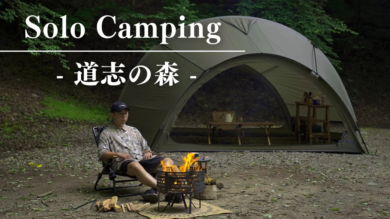 【道志の森キャンプ場】ソロキャンプの魅力！静かな林間で過ごす夏のひととき | cozy camping サムネイル