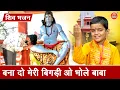 Download Lagu शिवरात्रि भजन | बना दो मेरी बिगड़ी ओ भोले बाबा | Shivratri Bhajan | Bhole Baba Bhajan (With Lyrics)