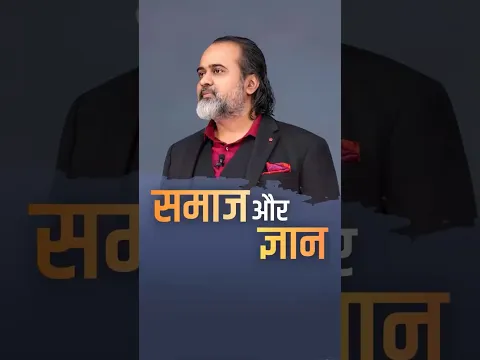 समाज और ज्ञान  || आचार्य प्रशांत #AcharyaPrashant #India #shorts
