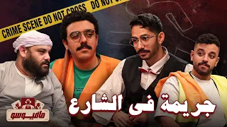 نتحداك تعرف مين المافيوسو في اول دقيقتين 