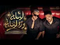 Ramy Gamal & Saad Lamjarred - ليلة ورا ليلة 2026
