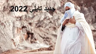 جديد نايلي حضرة عيسى شريك 2022 